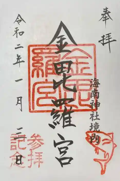 海南神社の御朱印