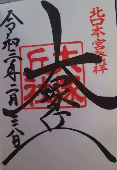 大塚丘の御朱印