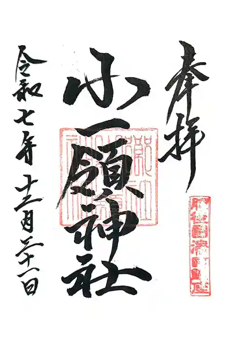 小一領神社の御朱印