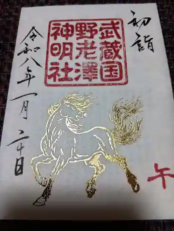 所澤神明社の御朱印 2026年01月