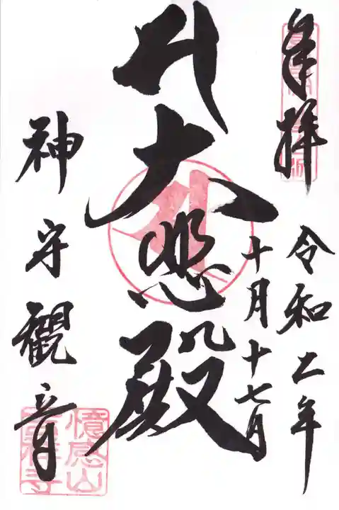 吉祥寺の御朱印