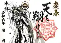 若宮神明社の御朱印