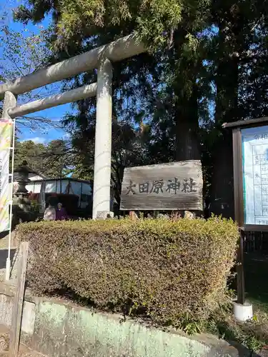大田原神社(栃木県)