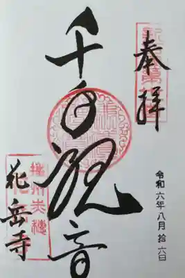 花岳寺の御朱印
