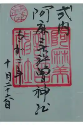 阿麻美許曽神社の御朱印