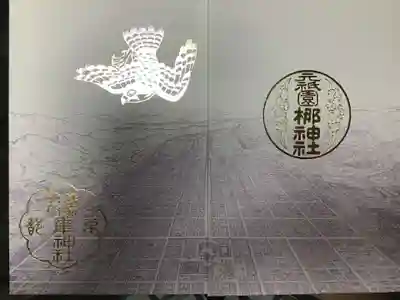 元祇園梛神社・隼神社の御朱印帳