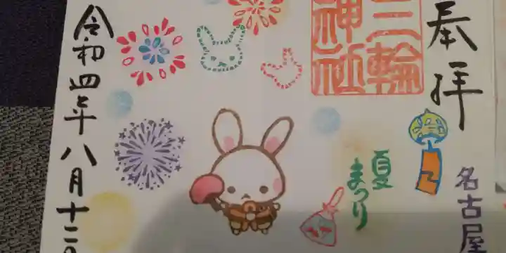 三輪神社の御朱印