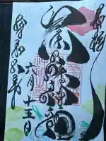 大原八幡神社の御朱印