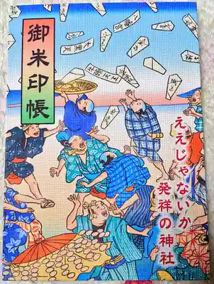 牟呂八幡宮の御朱印帳