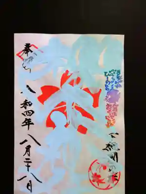 夏色社紋印の御朱印