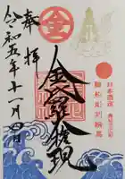 金刀比羅神社の御朱印