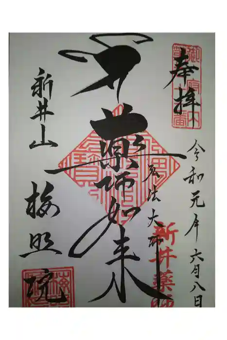 新井薬師（梅照院）の御朱印