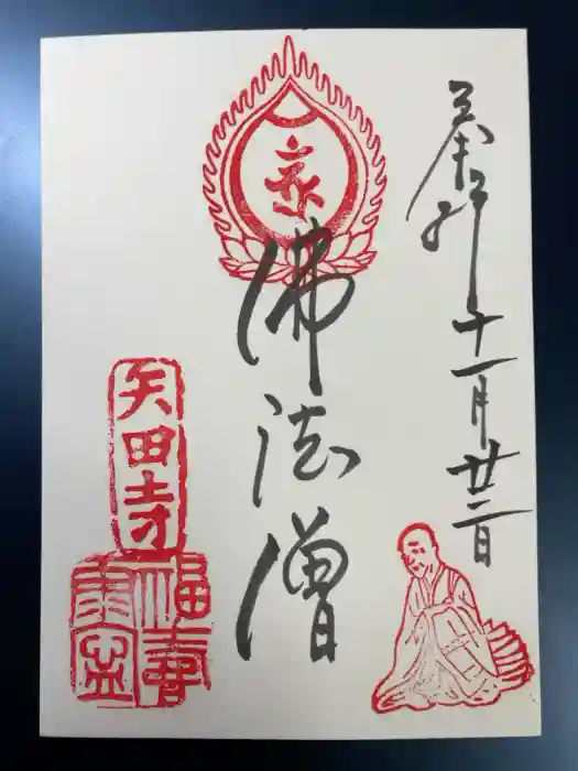 矢田寺の御朱印
