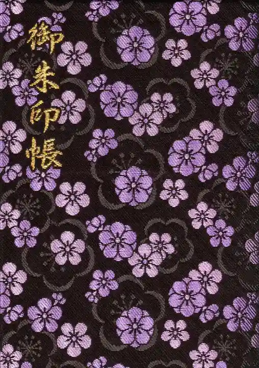 太宰府天満宮の御朱印帳