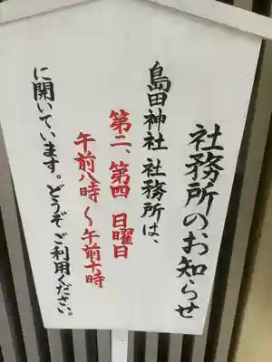 島田神社のその他建物