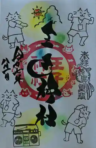 王子神社の御朱印