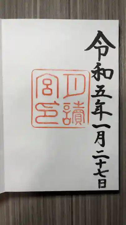 月讀宮(皇大神宮別宮)の御朱印