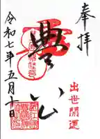 豊国神社の御朱印