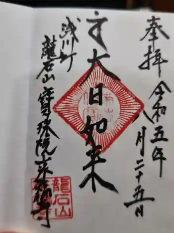 来福寺の御朱印 2023年08月