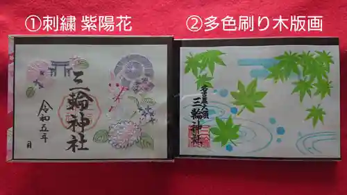 三輪神社の御朱印