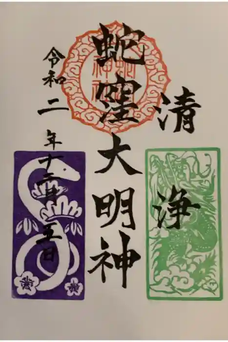 蛇窪神社の御朱印