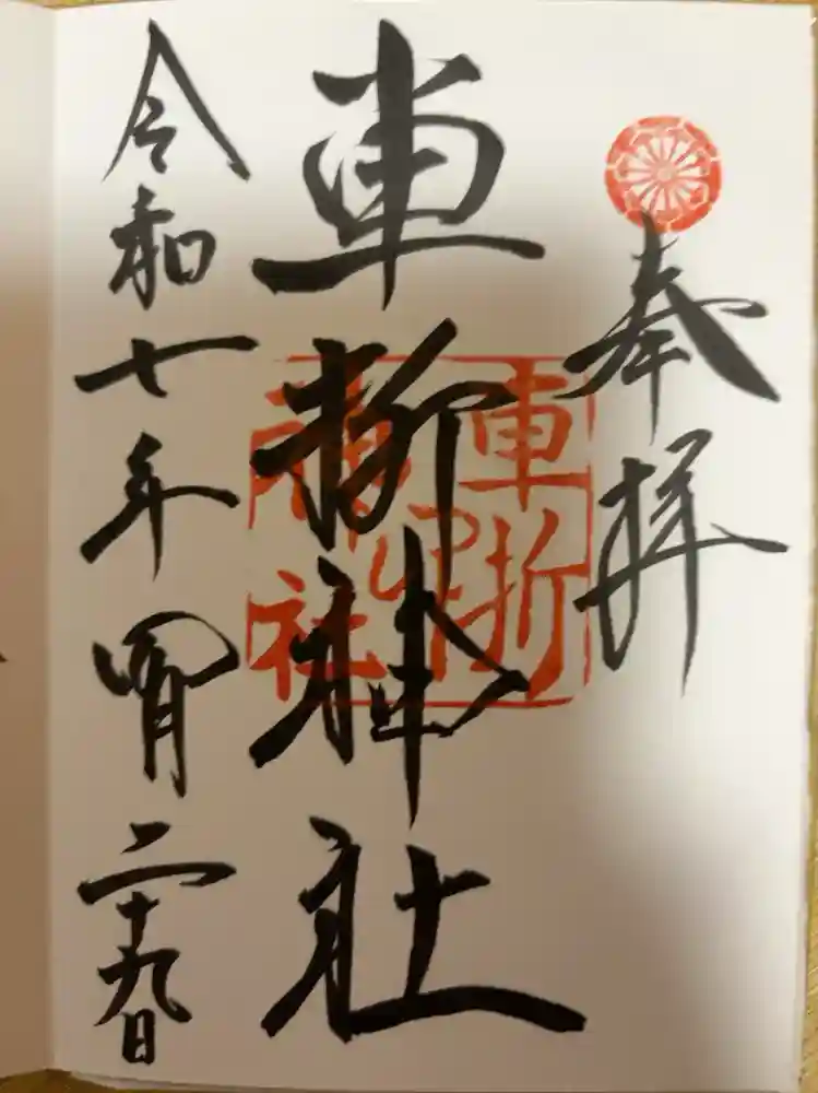 車折神社の御朱印