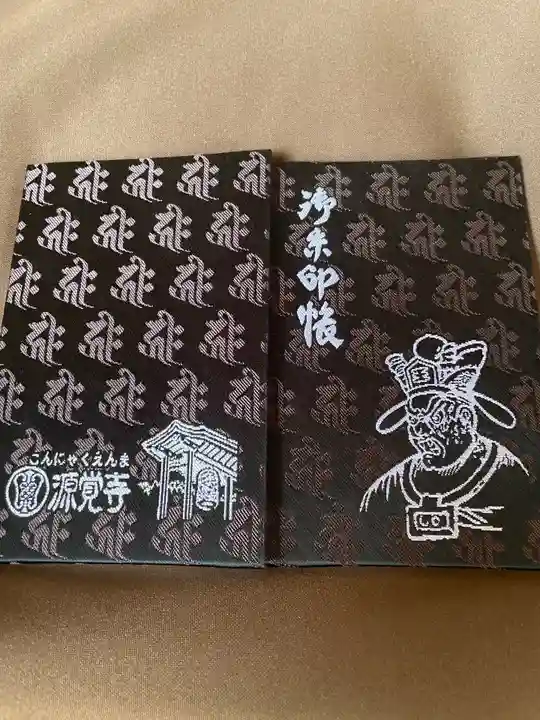 源覚寺の御朱印帳