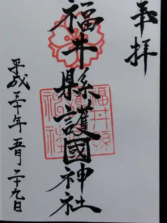 福井県護国神社(福井県)