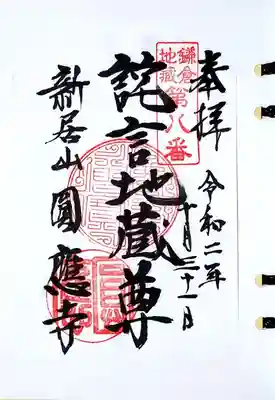 鎌倉二十四地蔵8番札所、円応寺様「詫言地蔵尊」の御朱印です。