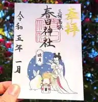 愛知県高浜市春日神社の御朱印