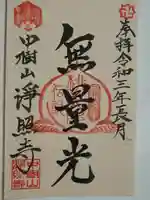 浄照寺の御朱印