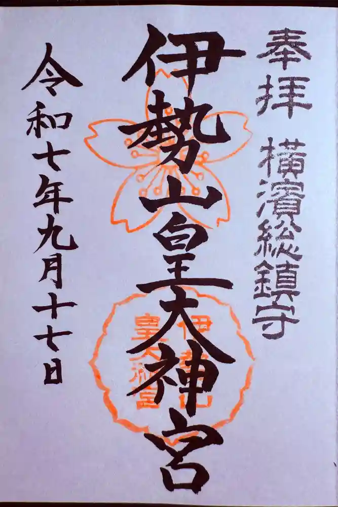 伊勢山皇大神宮の御朱印