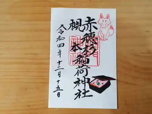 酒門神社の御朱印