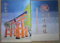 彌彦神社 (伊夜日子神社)の御朱印帳