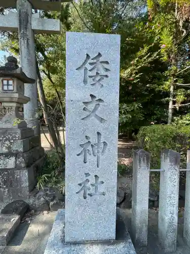 倭文神社(奈良県)