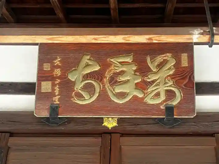 萬年寺(万年寺)の{uncategorized: "未分類", other: "その他", undefined: "問題あり", building: "その他建物", grave: "お墓", sacred_gate: "鳥居", guardian: "狛犬", statue: "像", buddha: "仏像", history: "歴史", nature: "自然", garden: "庭園", animal: "動物", pagoda: "塔", temizu: "手水舎", mountain_gate: "山門・神門", sanctuary: "本殿・本堂", subordinate: "末社・摂社", art: "芸術", scenery: "景色", jizo: "地蔵", ema: "絵馬", goshuin: "御朱印", omikuji: "おみくじ", items: "授与品その他", amulet: "お守り", goshuincho: "御朱印帳", eats: "食事", festival: "お祭り", votive_dance: "神楽", shichigosan: "七五三参", wedding: "結婚式", experience: "体験その他", initially: "初詣", around: "周辺", anti_infection: "感染症対策"}
