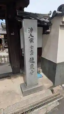 龍巌寺(奈良県)