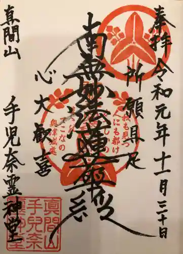 手児奈霊神堂の御朱印