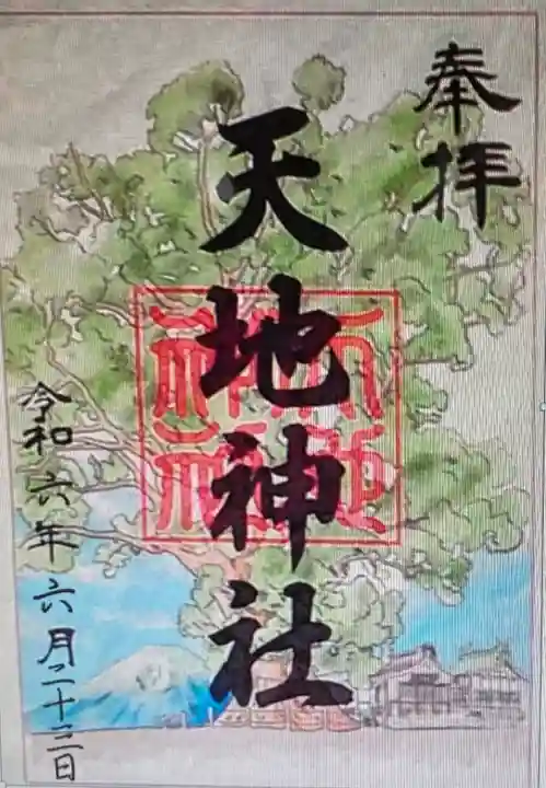 天地神社(静岡県)