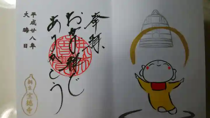 宝徳寺の御朱印