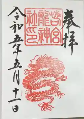 直書きで拝受しました。
末社 (?) の若宮龍神社の御朱印です。
この御朱印は若宮八幡宮の授与所でいただけます。