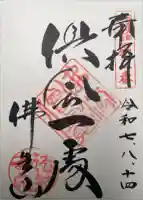 法然寺の御朱印