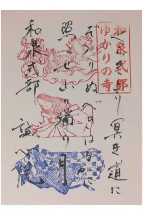 和泉式部和歌御朱印