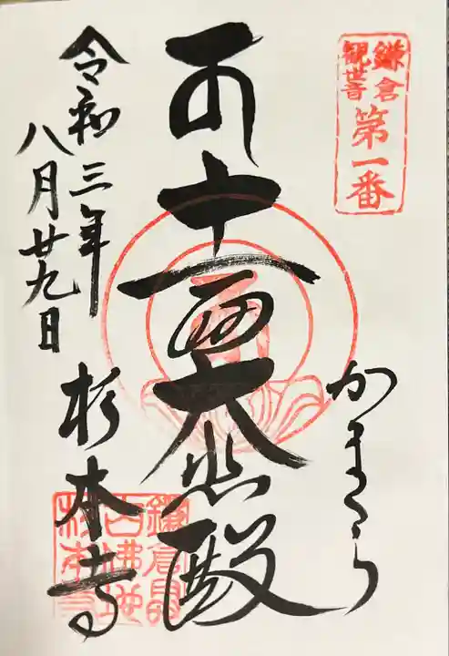 杉本寺の御朱印