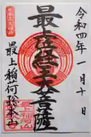 最上稲荷山妙教寺の御朱印