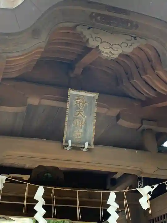 常陸二ノ宮 静神社(茨城県)