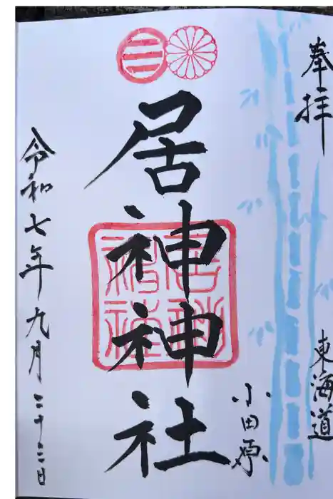 居神神社の御朱印