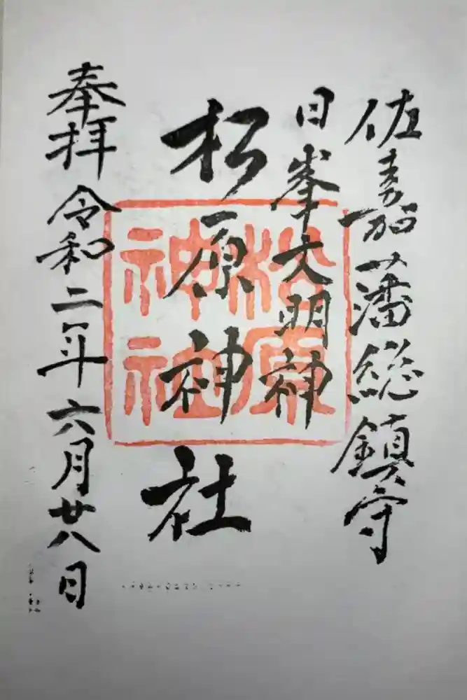 佐嘉神社・松原神社の御朱印
