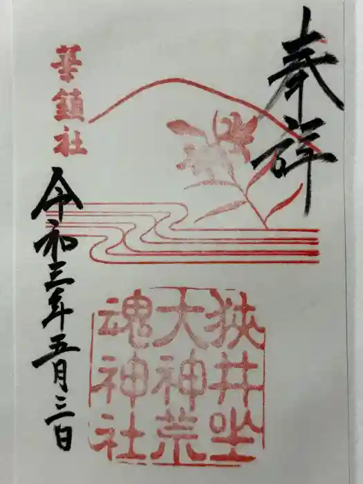 狭井坐大神荒魂神社(狭井神社)の御朱印