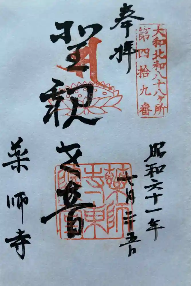 薬師寺の御朱印